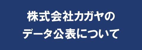 株式会社カガヤのデータ公表について