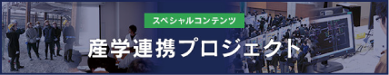 産学連携プロジェクト