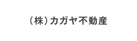 （株）カガヤ不動産