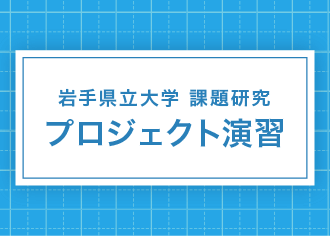 岩手県立大学課題研究プロジェクト演習