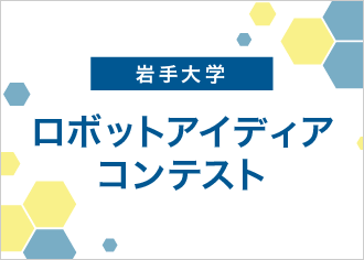 岩手大学ロボットアイディアコンテスト