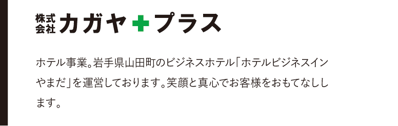 株式会社カガヤプラス