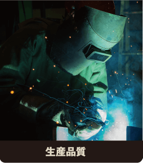 生産品質