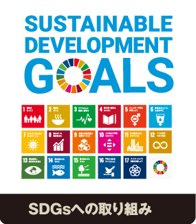 SDGsへの取り組み