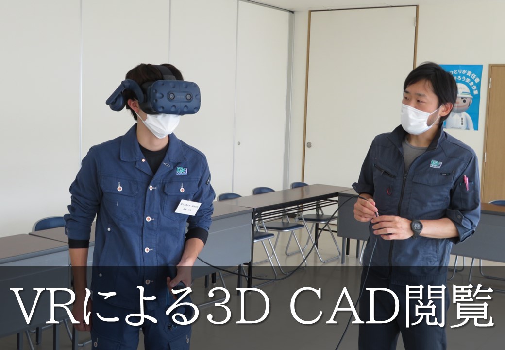 VRによる3D CAD閲覧