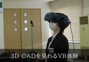 3D CADを見れるVR体験