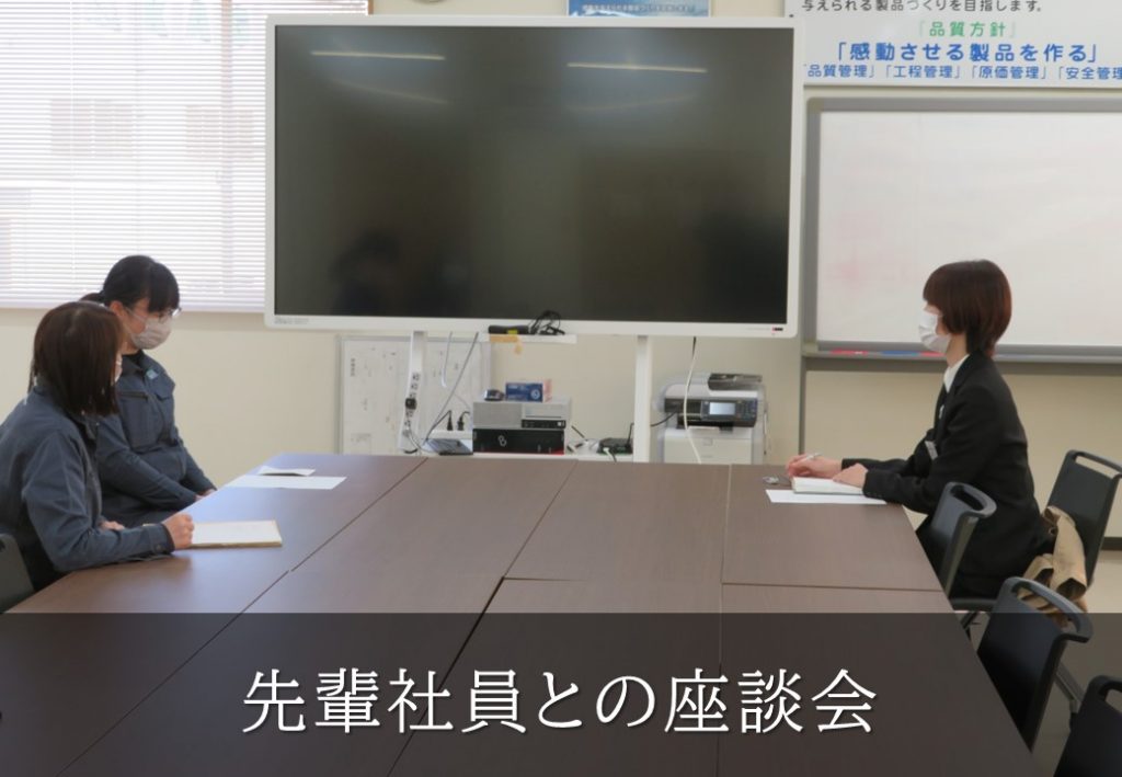 先輩社員との座談会