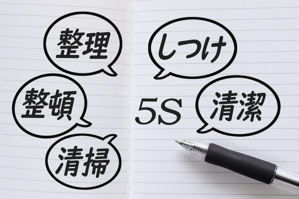 整理・整頓・清掃・清潔・躾の5S