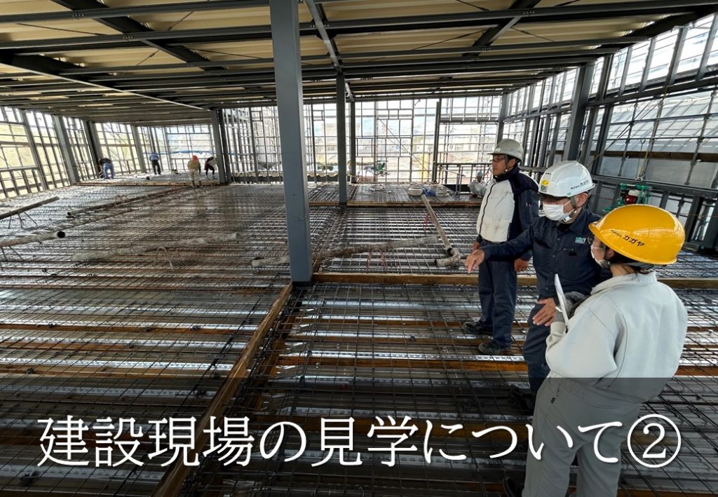 建設現場の見学について➁