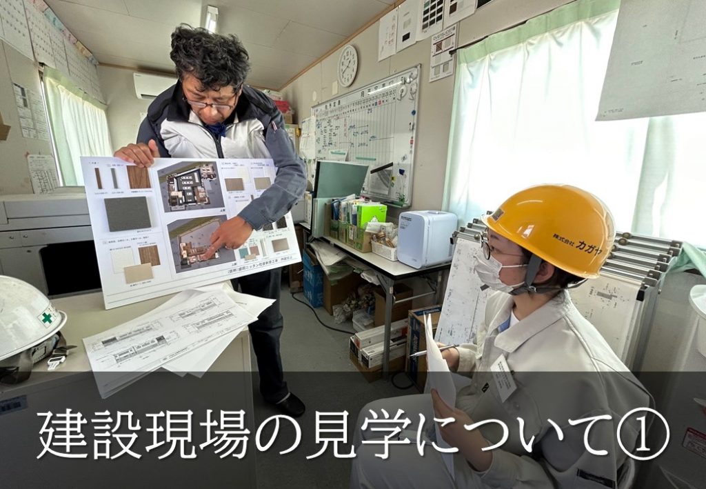 建設現場の見学について➀