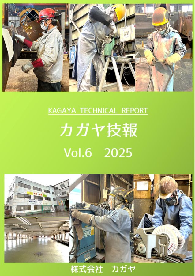 カガヤ技報 Vol.6