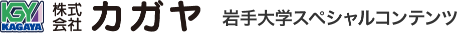 株式会社カガヤ　県立大スペシャルコンテンツ