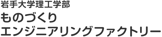 岩手大学理工学部ものづくりエンジニアリングファクトリー